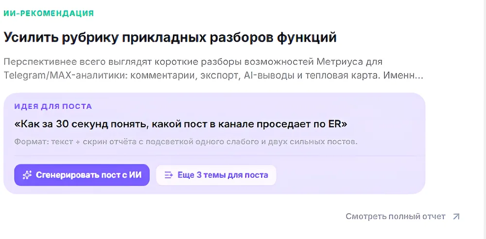 ИИ-рекомендация и идея для поста с кнопкой «Сгенерировать пост с ИИ»