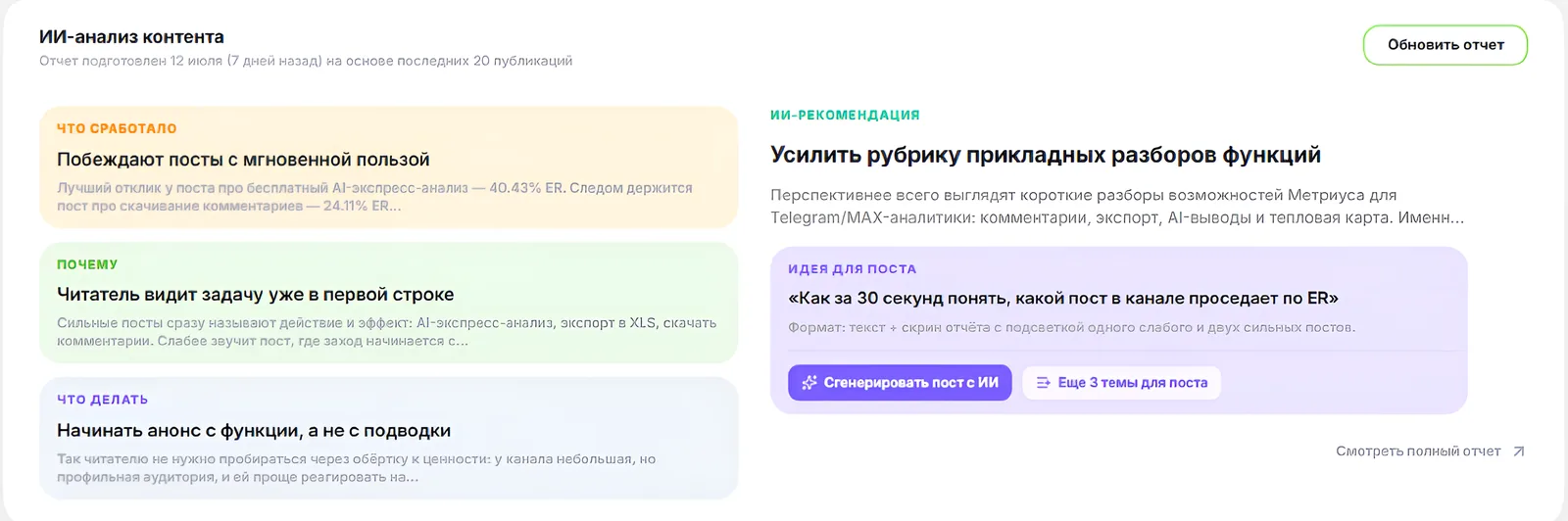 Отчёт Метриуса с рекомендацией и идеей для следующего поста